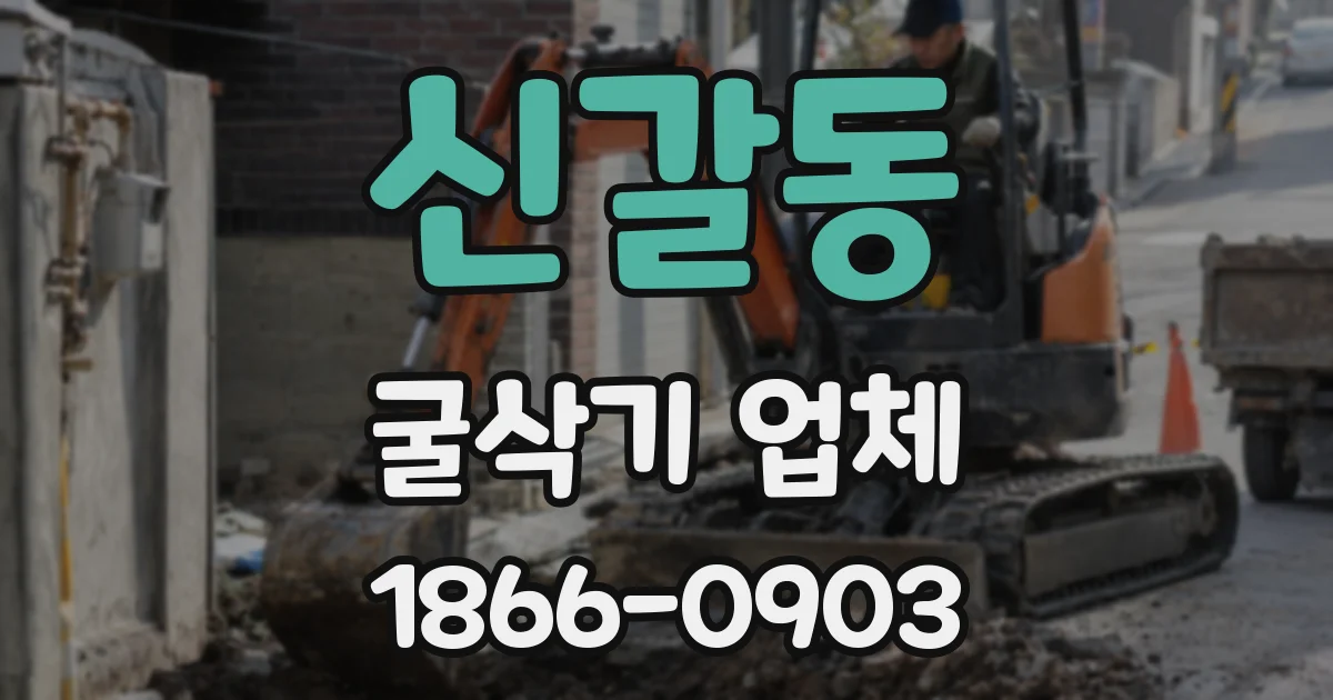 신갈동 굴삭기 업체