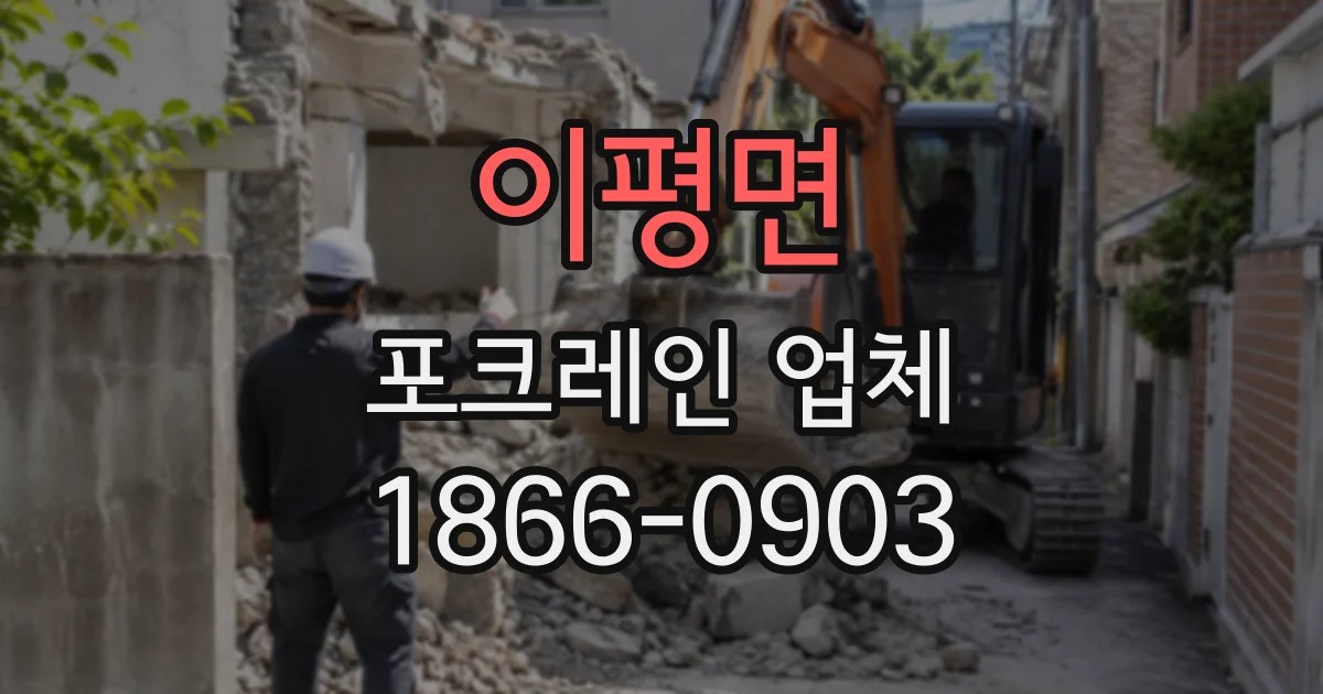 이평면 포크레인업체