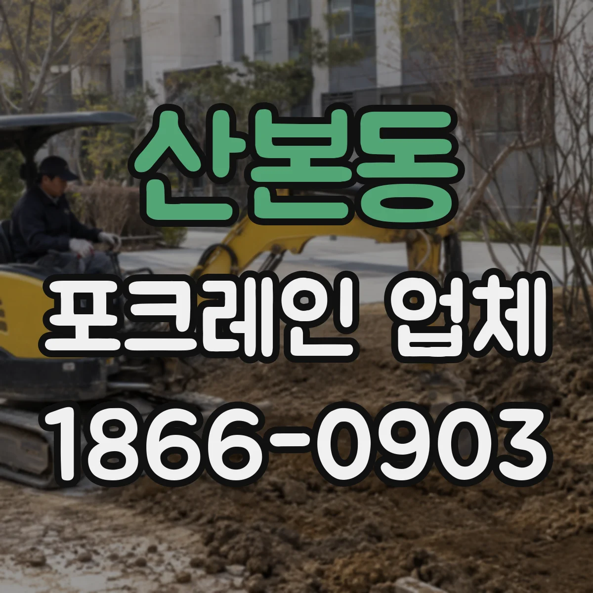 산본동 포크레인 업체