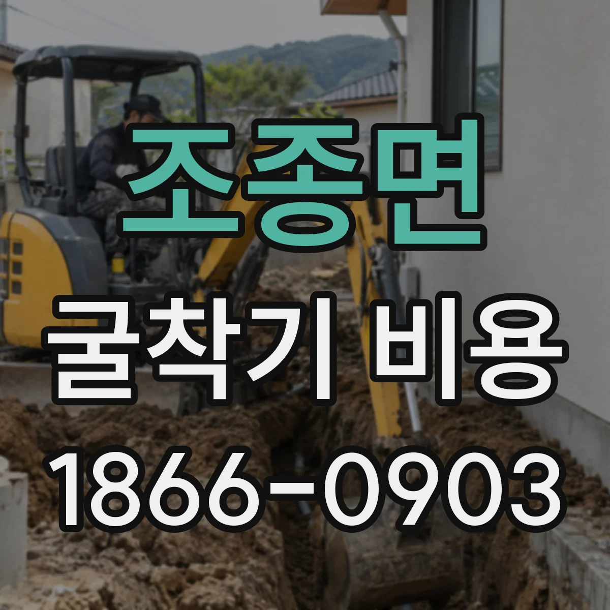 조종면 굴착기 비용
