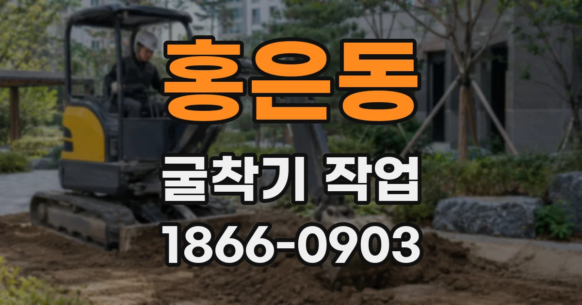 홍은동 굴착기 작업