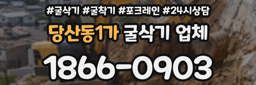 당산동1가 굴삭기 업체