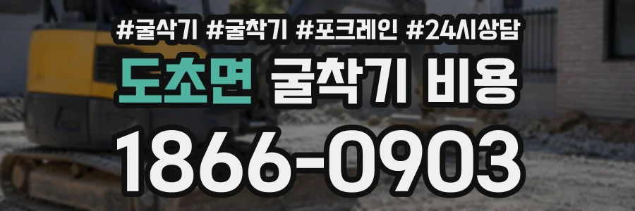 도초면 굴착기비용 상담 전화 1866-0903