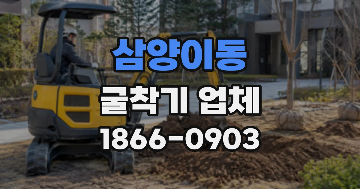 삼양이동 굴착기업체