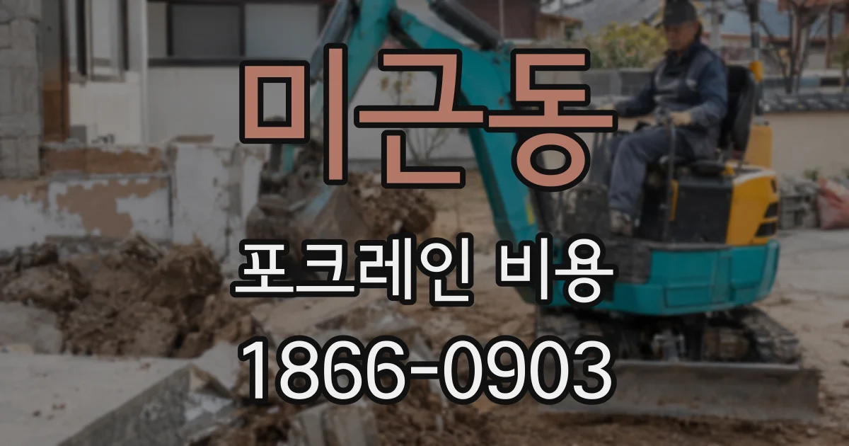 미근동 포크레인 비용