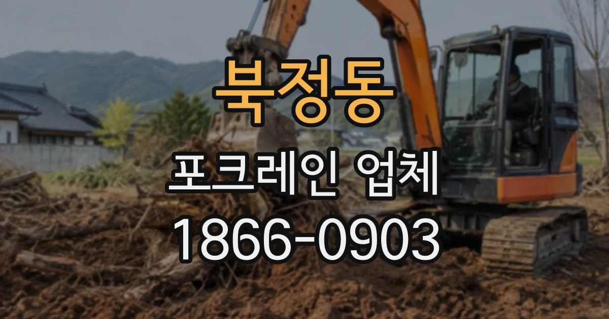 북정동 포크레인업체
