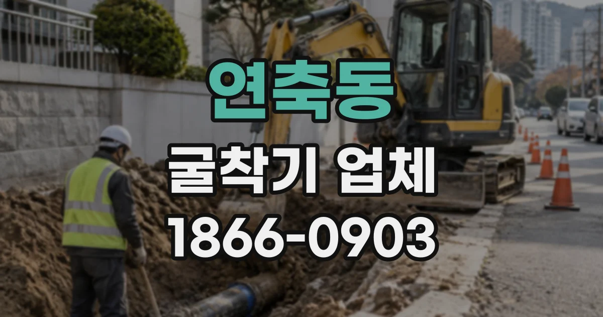 연축동 굴착기업체