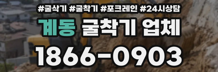 계동 굴착기 업체