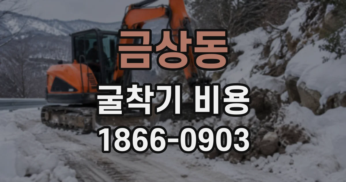 금상동 굴착기비용
