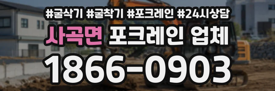 사곡면 포크레인업체 상담 전화 1866-0903