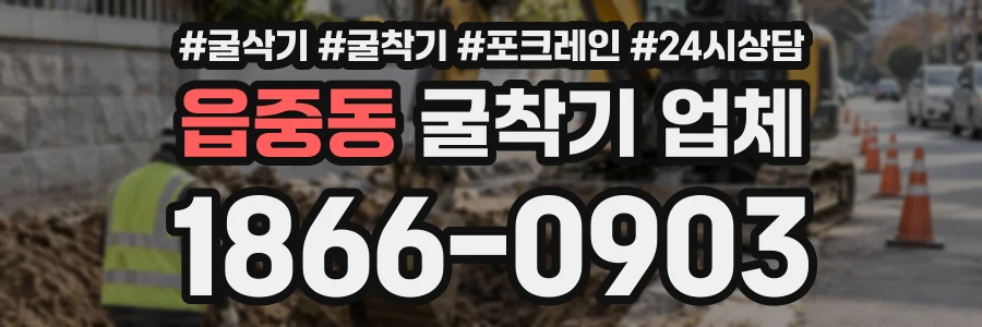 읍중동 굴착기업체 상담 전화 1866-0903