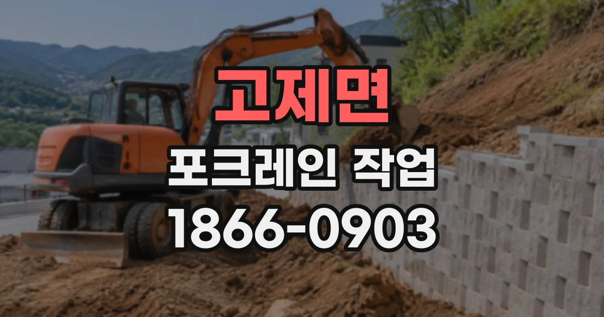 고제면 포크레인작업