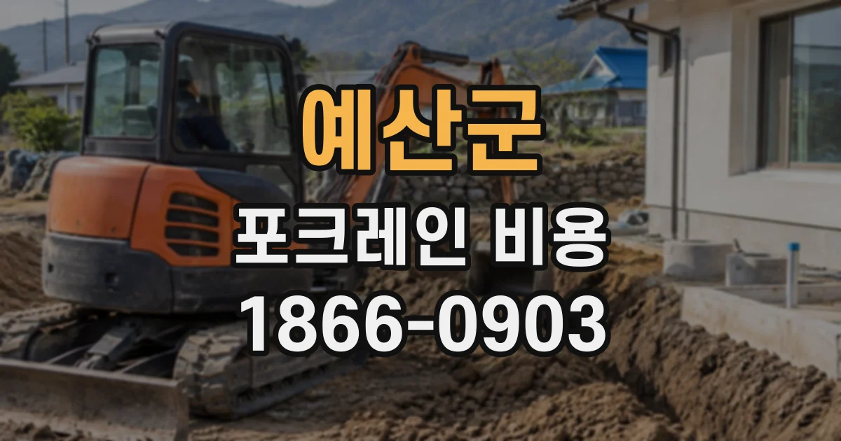 예산군 포크레인비용