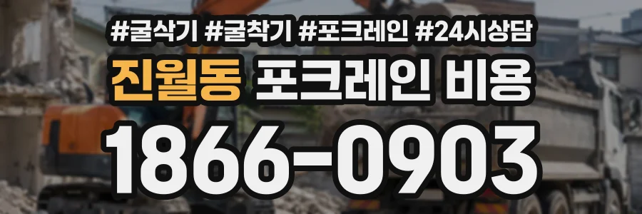 진월동 포크레인비용 상담 전화 1866-0903