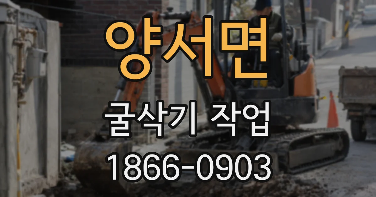 양서면 굴삭기 작업