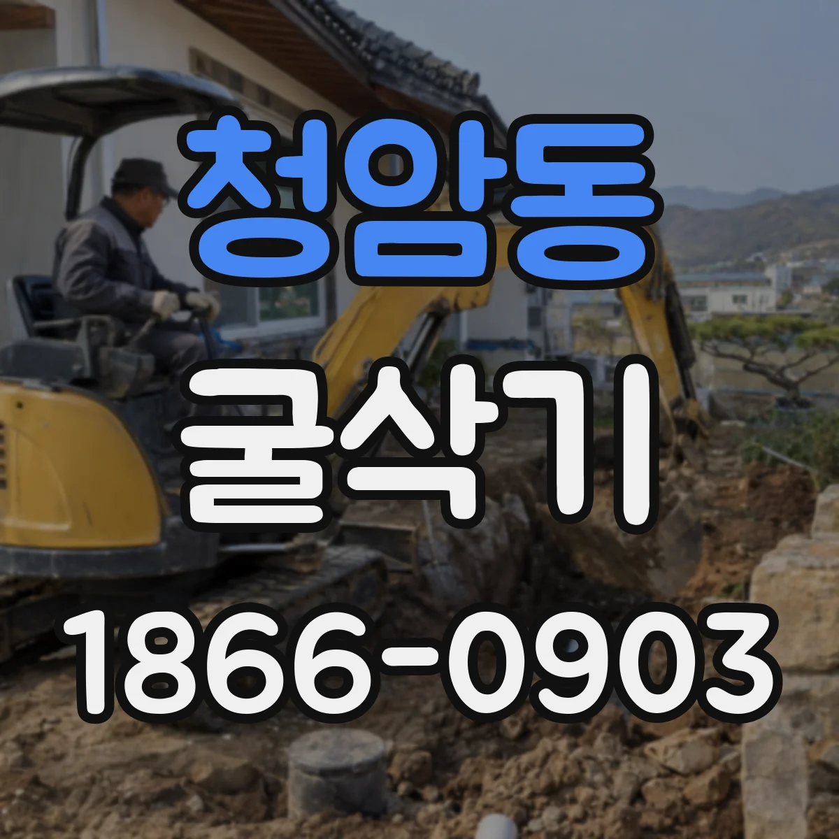 청암동 굴삭기