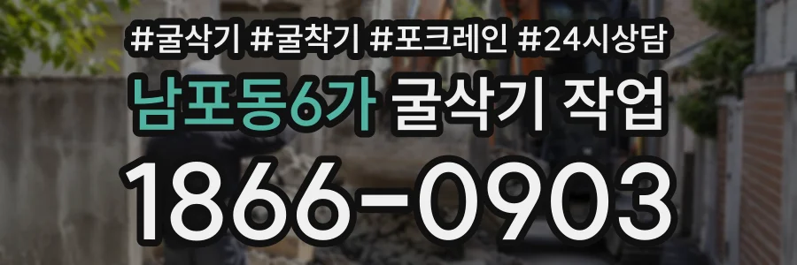남포동6가 굴삭기작업 상담 전화 1866-0903