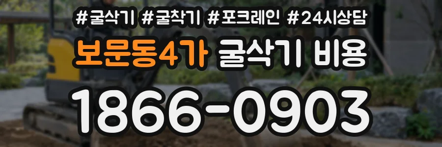 보문동4가 굴삭기 비용