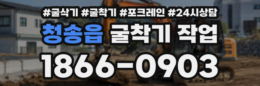 청송읍 굴착기작업 상담 전화 1866-0903