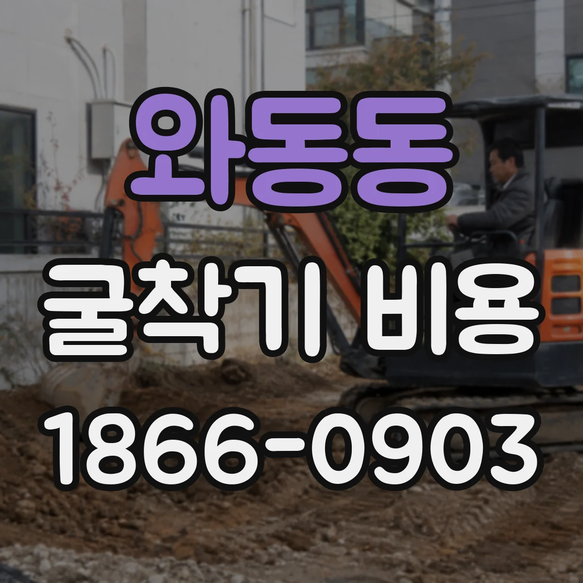 와동동 굴착기 비용