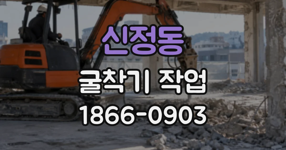 신정동 굴착기작업