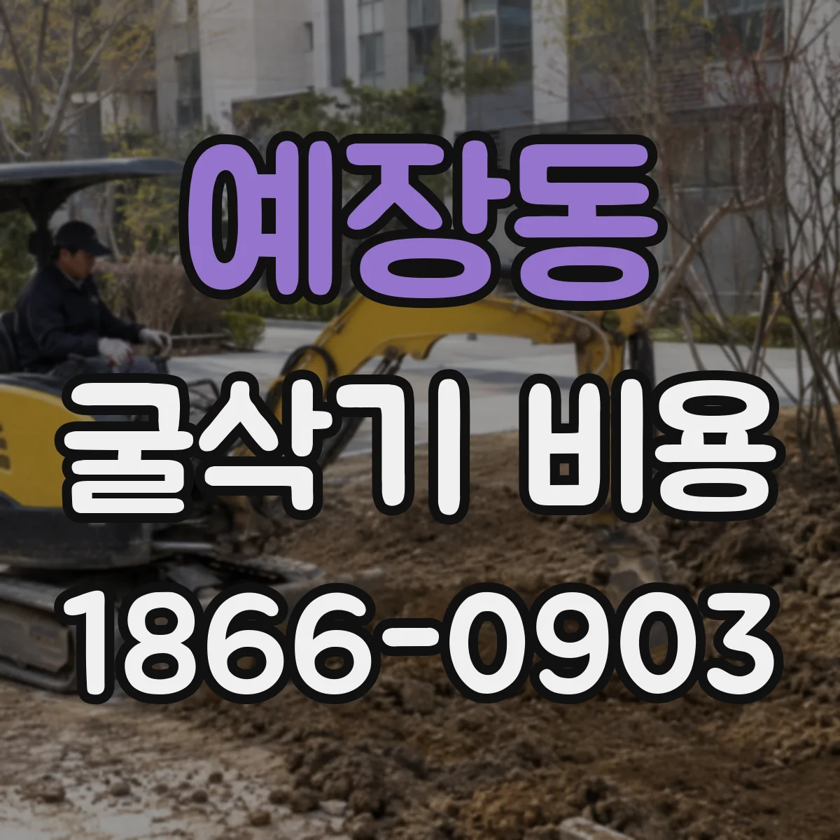 예장동 굴삭기 비용