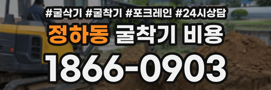정하동 굴착기비용 상담 전화 1866-0903