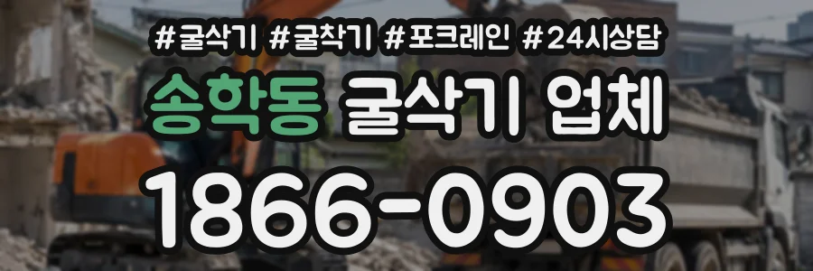 송학동 굴삭기업체 상담 전화 1866-0903