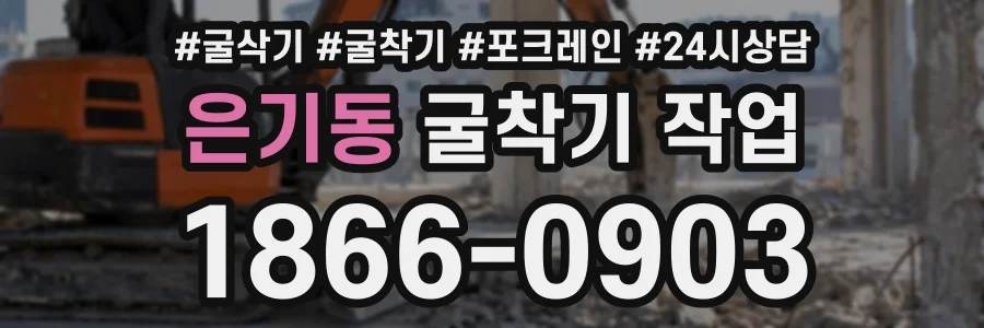 은기동 굴착기작업 상담 전화 1866-0903