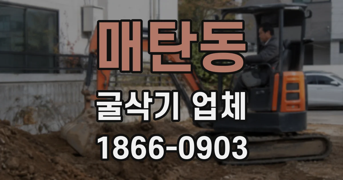 매탄동 굴삭기 업체