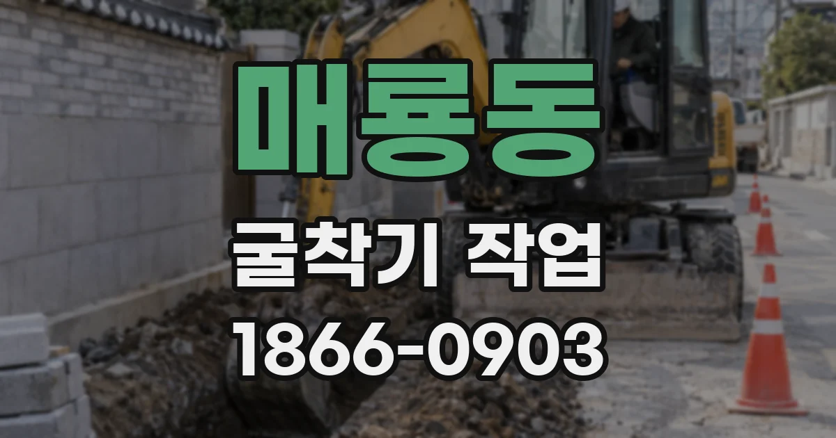매룡동 굴착기 작업