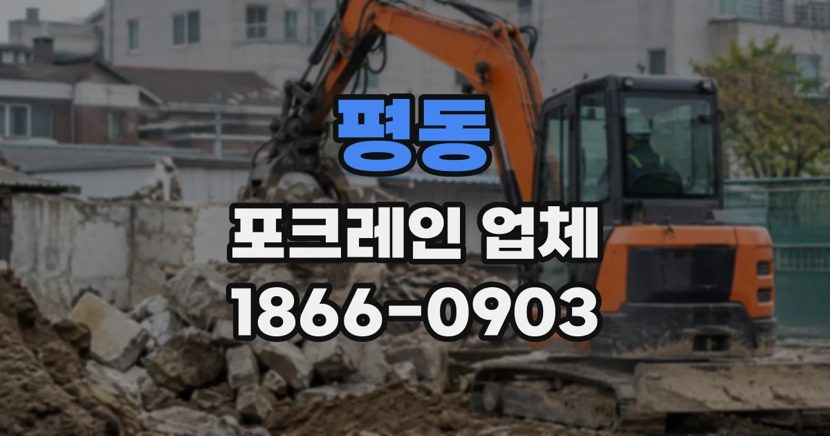 평동 포크레인업체