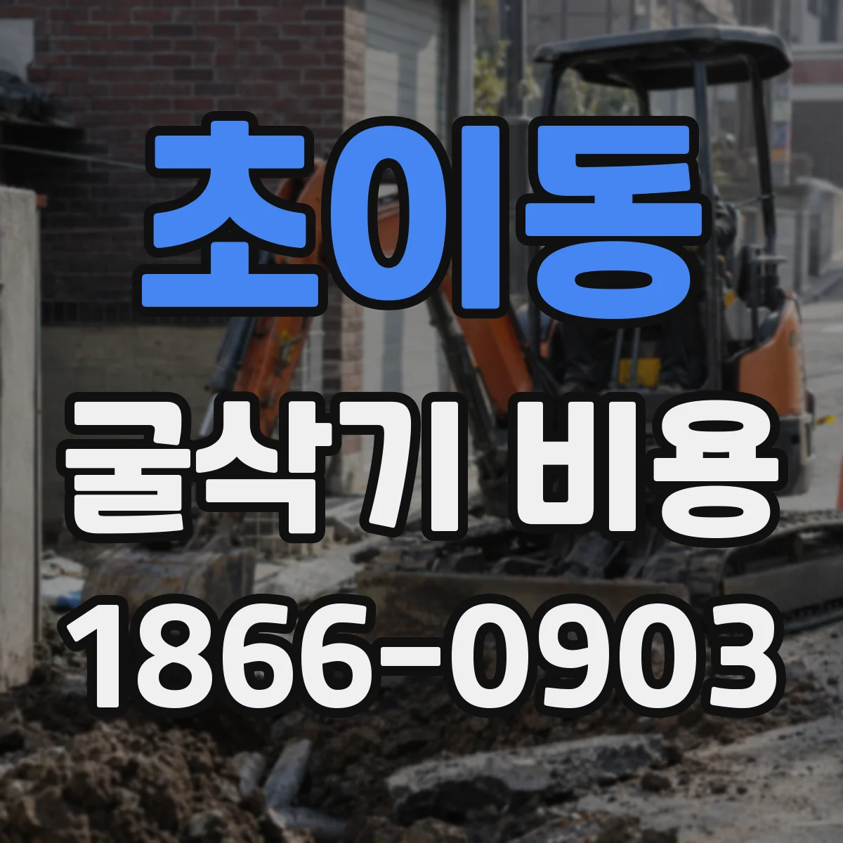 초이동 굴삭기 비용