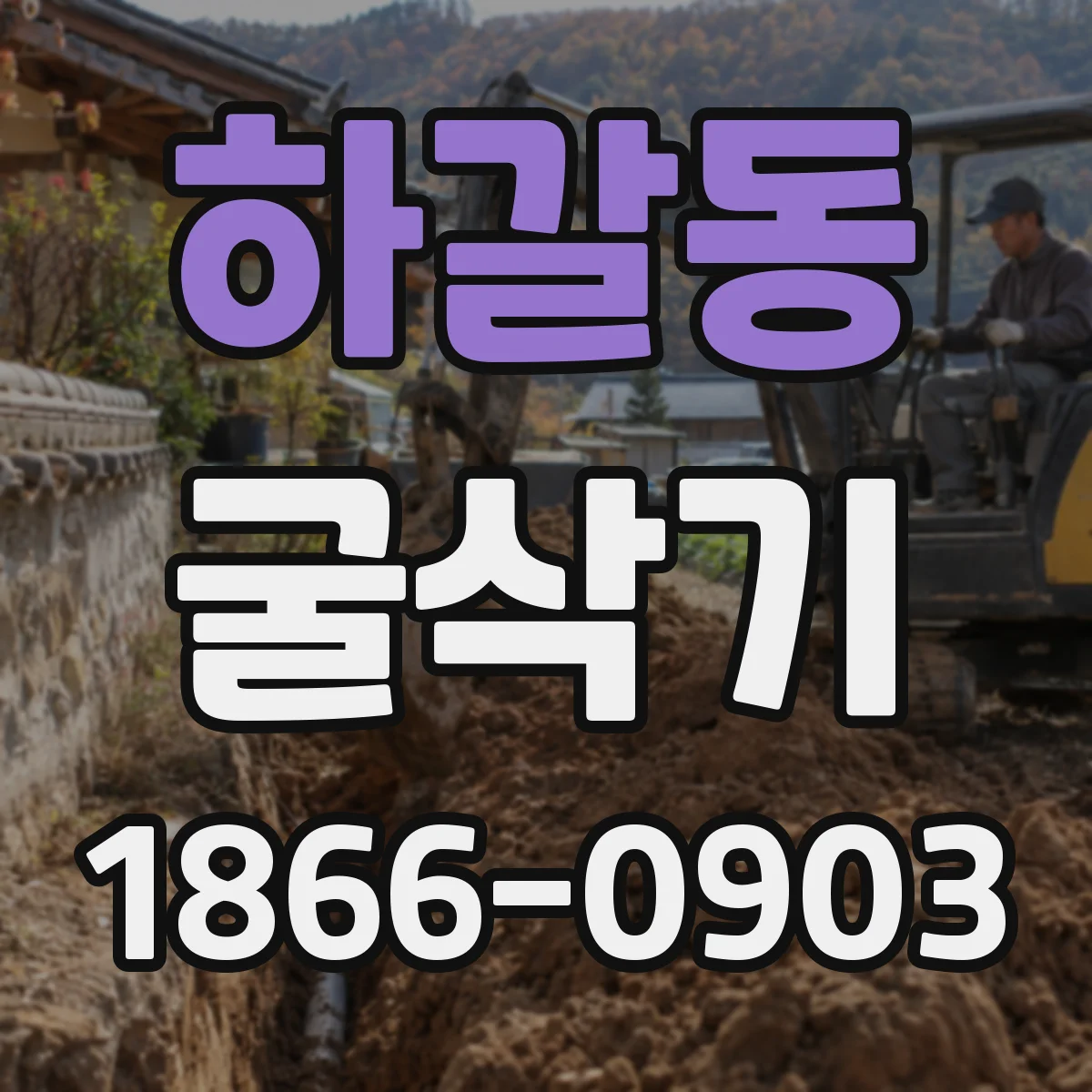 하갈동 굴삭기