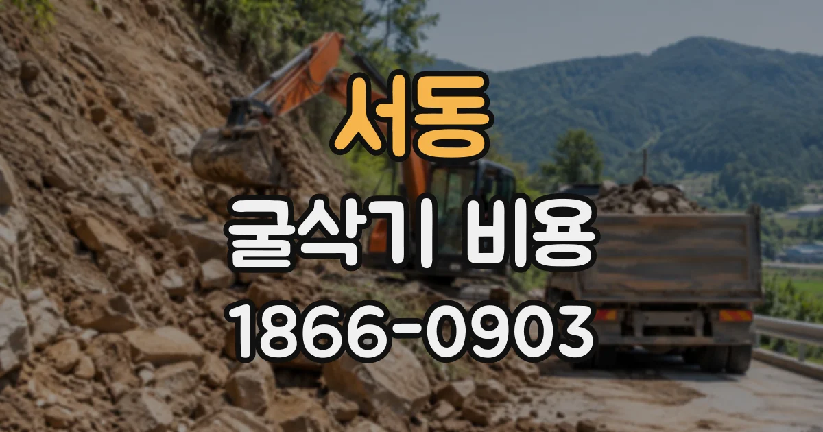 서동 굴삭기비용