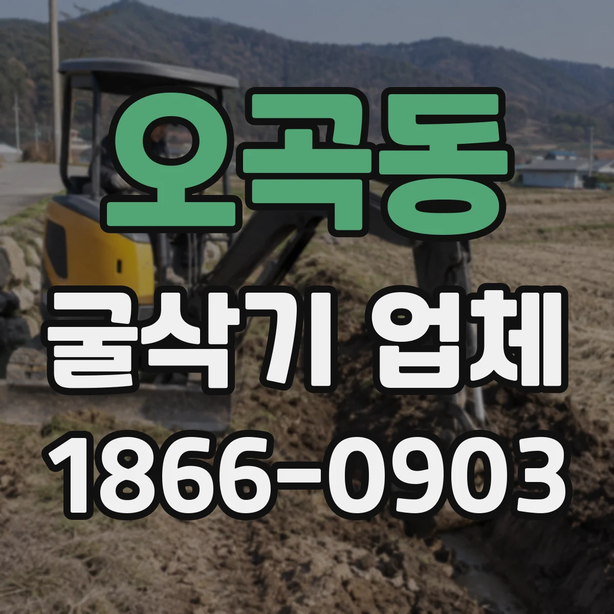 오곡동 굴삭기 업체