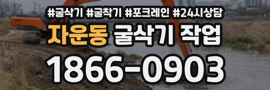 자운동 굴삭기작업 상담 전화 1866-0903