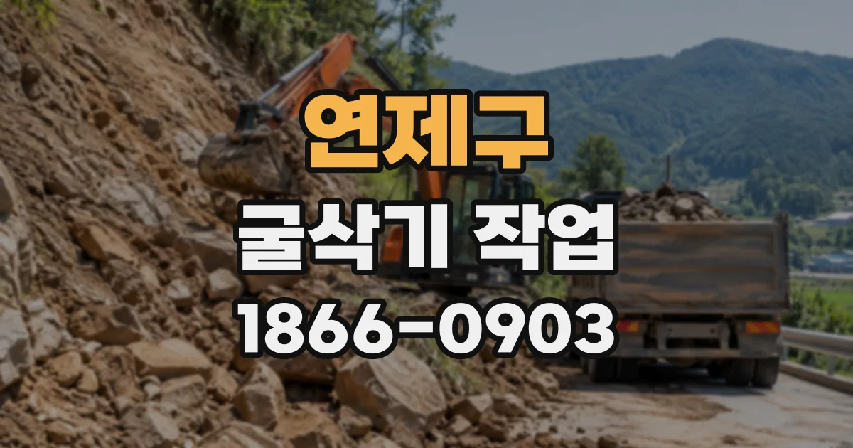 연제구 굴삭기작업