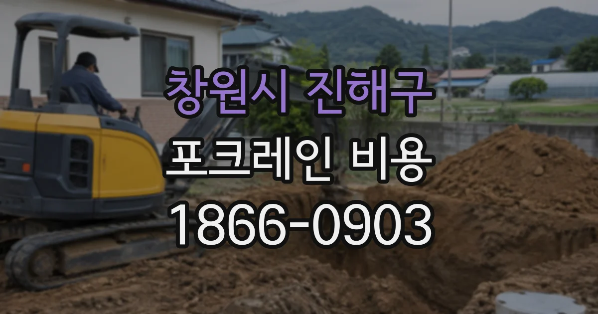 창원시 진해구 포크레인비용