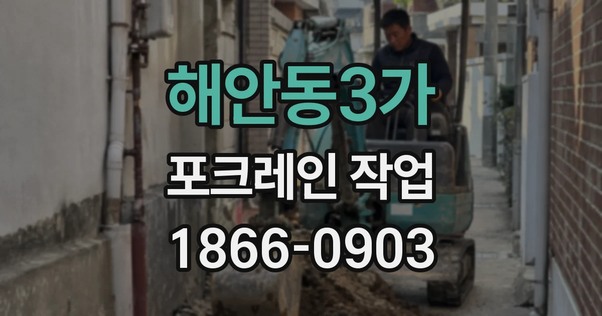 해안동3가 포크레인 작업