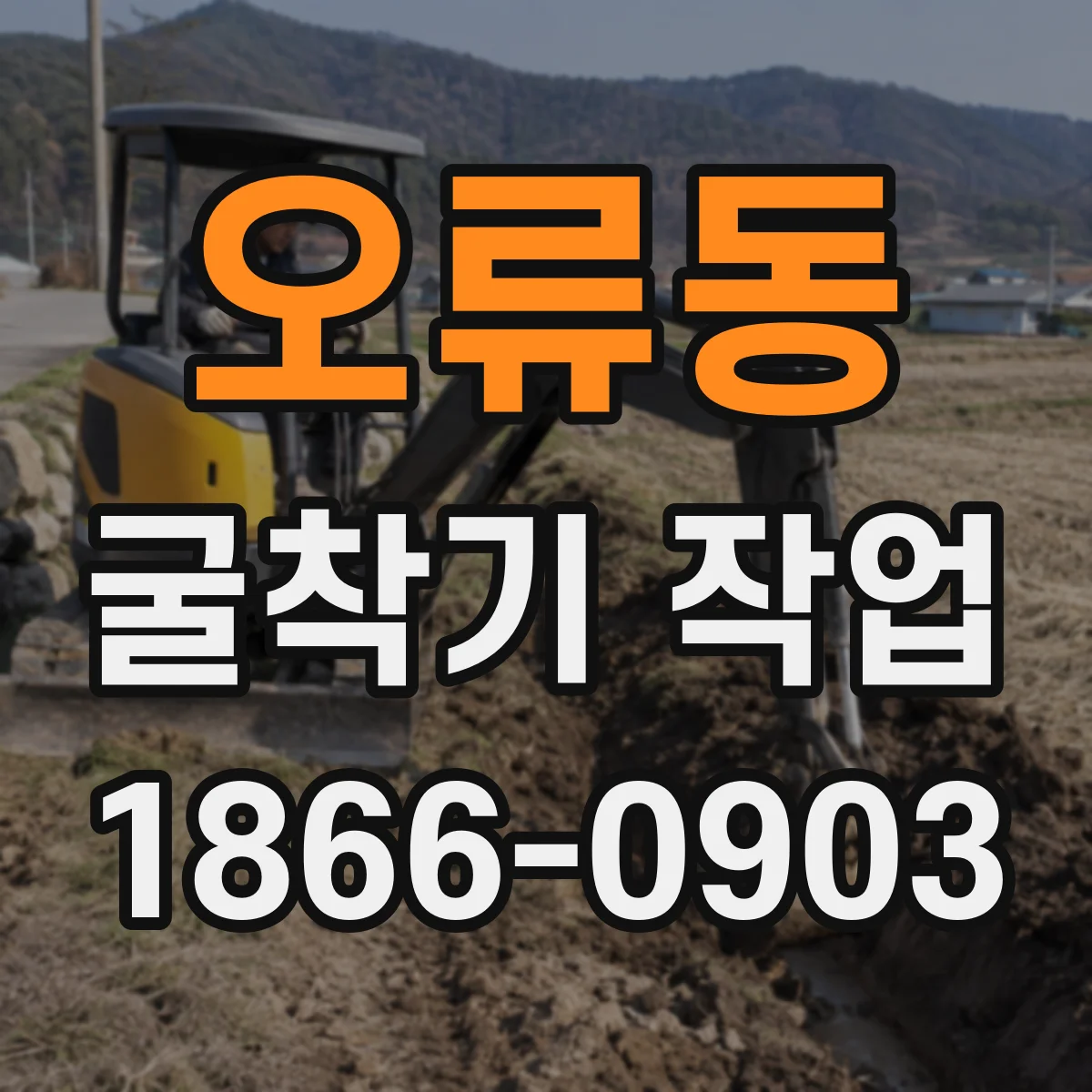 오류동 굴착기 작업