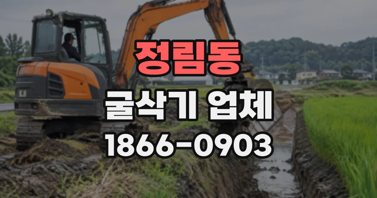 정림동 굴삭기업체