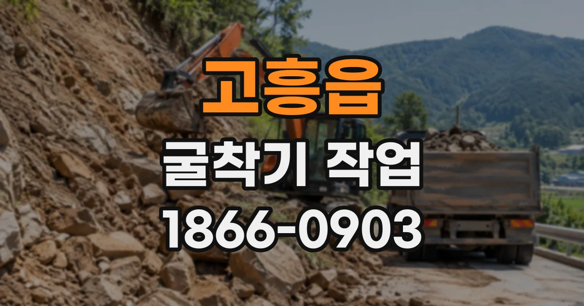 고흥읍 굴착기작업