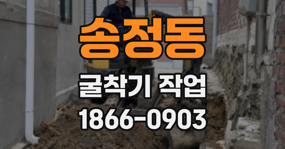 송정동 굴착기 작업