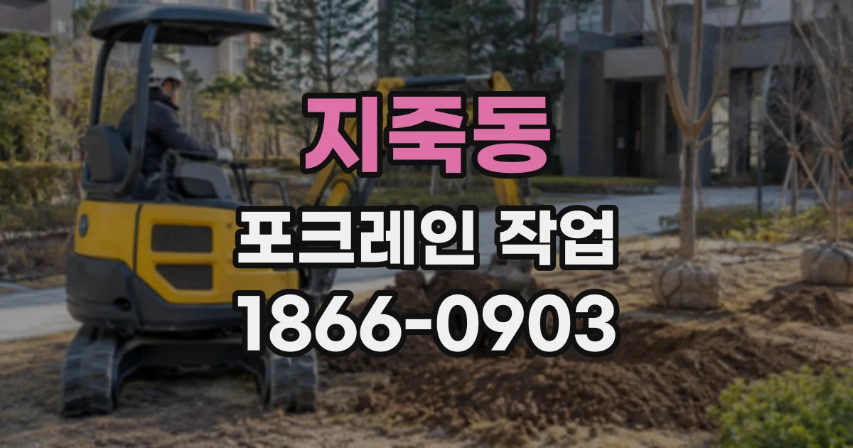 지죽동 포크레인작업
