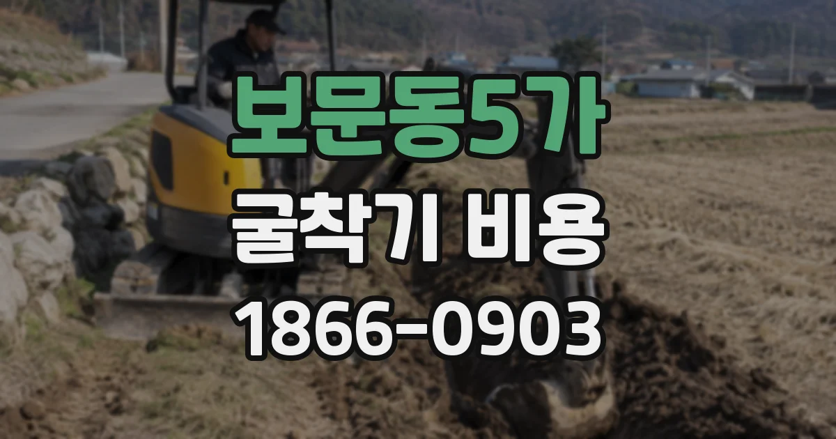 보문동5가 굴착기 비용