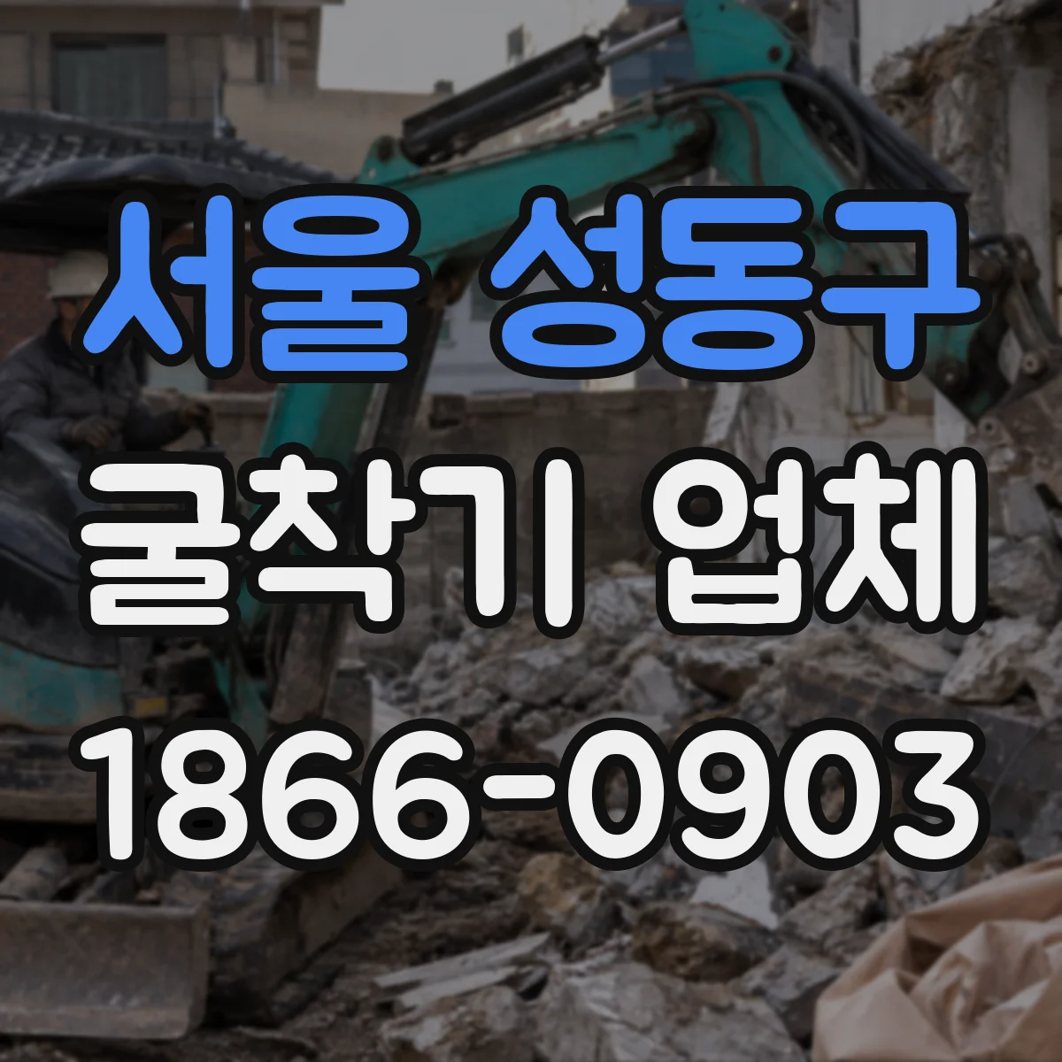 서울 성동구 굴착기 업체