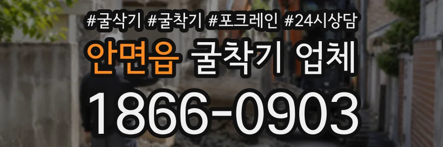안면읍 굴착기업체 상담 전화 1866-0903