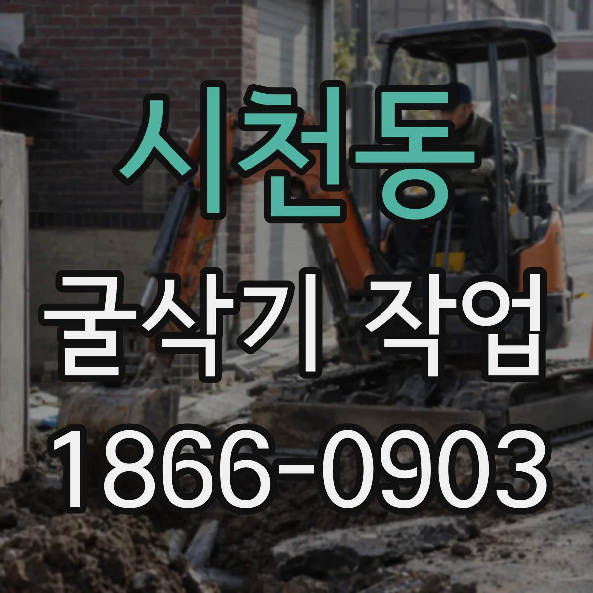 시천동 굴삭기 작업