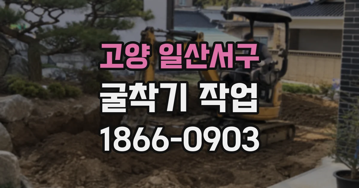 고양 일산서구 굴착기 작업